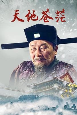 天地苍茫 - 国产剧 (2017) 海报