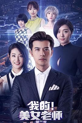 我的美女老师2 - 国产剧 (2018) 海报