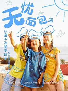 无忧面包店第二部 - 国产剧 (2021) 海报