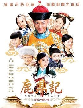 鹿鼎记2008 - 国产剧 (2008) 海报