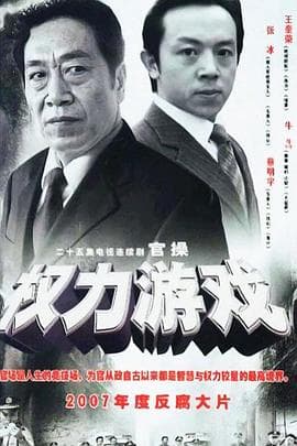 权力游戏 - 国产剧 (2007) 海报