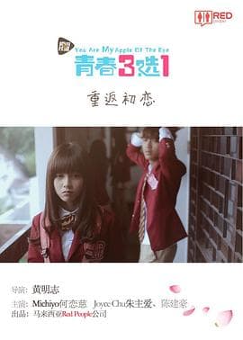 青春三选一 - 国产剧 (2016) 海报