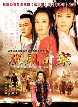 双凤奇案 - 国产剧 (1998) 海报