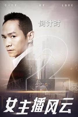 女主播风云 - 国产剧 (2017) 海报