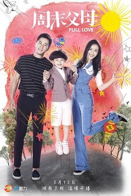 周末父母 - 国产剧 (2017) 海报