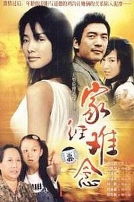 家经难念 - 国产剧 (2005) 海报