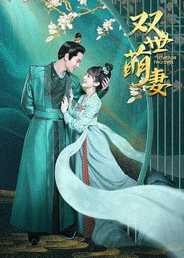 双世萌妻 - 国产剧 (2022) 海报