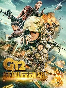 G12特别行动组——未来战士 - 国产剧 (2019) 海报