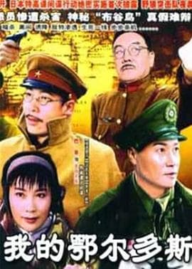 我的鄂尔多斯 - 国产剧 (2005) 海报
