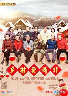乡村爱情11 - 国产剧 (2019) 海报