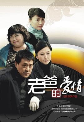 老爸的爱情 - 国产剧 (2012) 海报