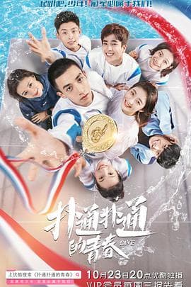 扑通扑通的青春 - 国产剧 (2019) 海报