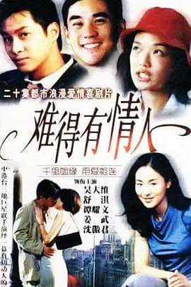 难得有情人 - 国产剧 (1999) 海报