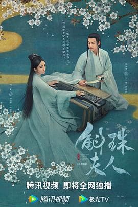 斛珠夫人 - 国产剧 (2021) 海报