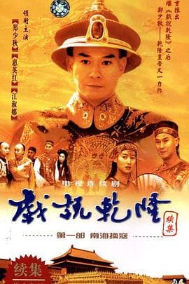 戏说乾隆第二部 - 国产剧 (1993) 海报