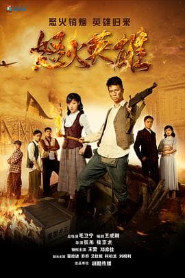 怒火英雄 - 国产剧 (2016) 海报