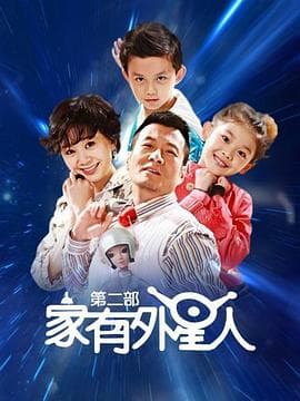 家有外星人2 - 国产剧 (2010) 海报
