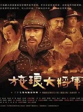 施琅大将军 - 国产剧 (2006) 海报