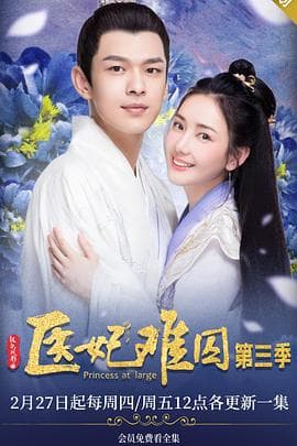医妃难囚第三季 - 国产剧 (2020) 海报