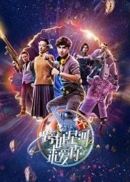 跨越星河来爱你 - 国产剧 (2022) 海报