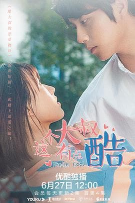 这个大叔有点酷 - 国产剧 (2021) 海报