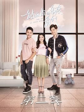 站在你的角度看我第二季 - 国产剧 (2019) 海报