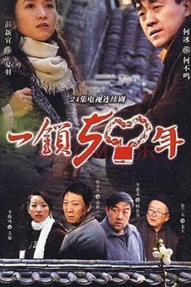 一锁五十年 - 国产剧 (2009) 海报