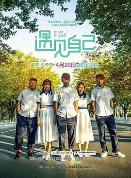 遇见自己 - 国产剧 (2018) 海报