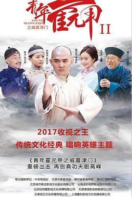 青年霍元甲之威震津门 - 国产剧 (2019) 海报