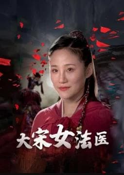大宋女法医 - 国产剧 (2021) 海报