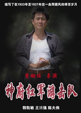 神府红军游击队 - 国产剧 (2008) 海报