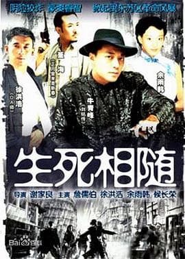 生死相随 - 国产剧 (2010) 海报