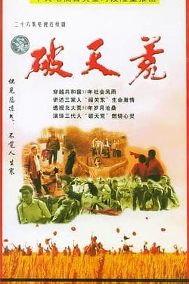 破天荒2004 - 国产剧 (0) 海报