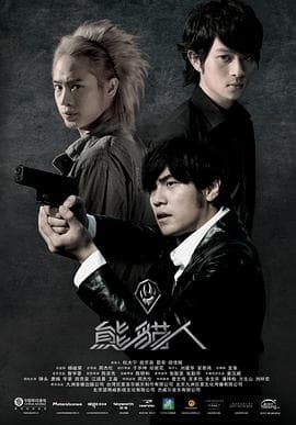 熊猫人 - 国产剧 (2010) 海报