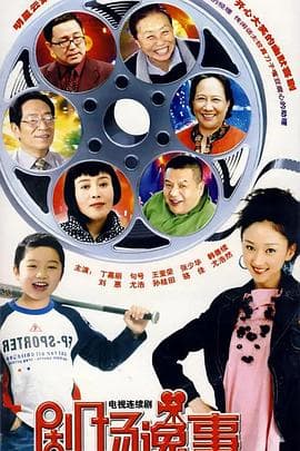剧场逸事 - 国产剧 (2008) 海报