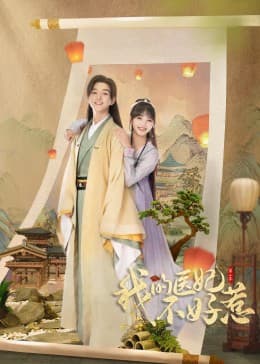 我的医妃不好惹2 - 国产剧 (2023) 海报