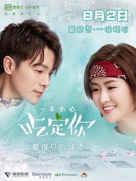 一不小心吃定你 - 国产剧 (2018) 海报
