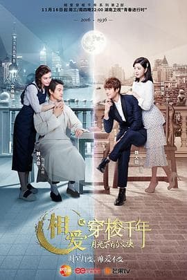相爱穿梭千年2：月光下的交换 - 国产剧 (2016) 海报