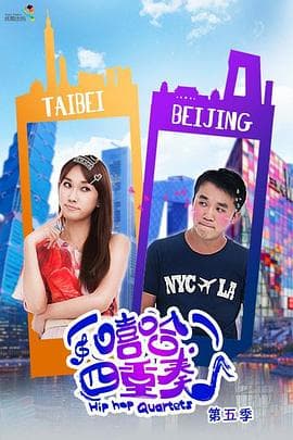 嘻哈四重奏第五季 - 国产剧 (2013) 海报