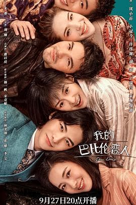 我的巴比伦恋人 - 国产剧 (2021) 海报
