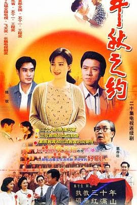 千秋之约 - 国产剧 (1998) 海报