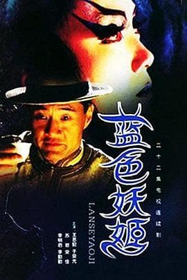 蓝色妖姬 - 国产剧 (2000) 海报