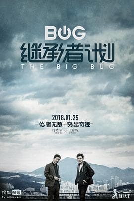 继承者计划 - 国产剧 (2018) 海报