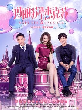 玛丽苏遇上杰克苏 - 国产剧 (2017) 海报