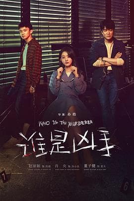 谁是凶手 - 国产剧 (2021) 海报