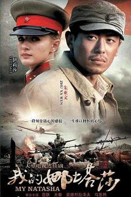 我的娜塔莎 - 国产剧 (2012) 海报