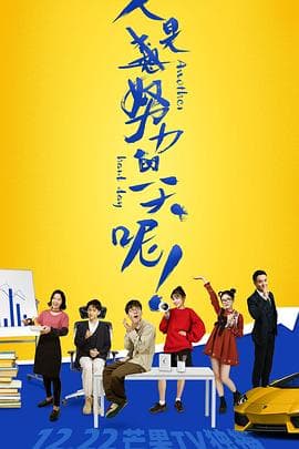 又是努力的一天呢 - 国产剧 (2021) 海报