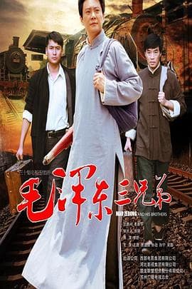 毛泽东三兄弟 - 国产剧 (2016) 海报