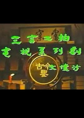 三言二拍 - 国产剧 (1993) 海报