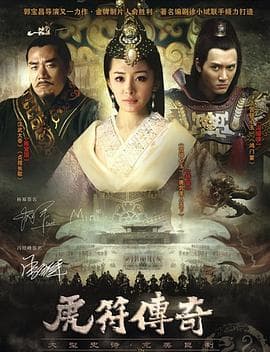 虎符传奇 - 国产剧 (2012) 海报